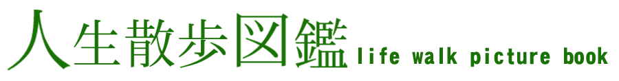 人生散歩図鑑